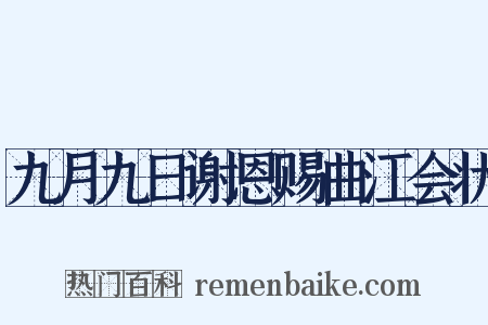九月九日谢恩赐曲江会状是什么意思的图片